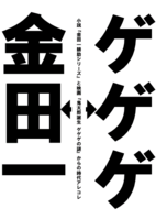 金田一⇔ゲゲゲ