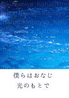 僕らはおなじ光のもとで