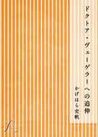 ドクトア・ヴェーゲラーへの追伸