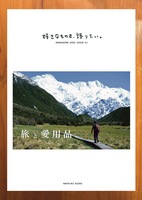 旅と愛用品。