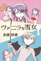 ヴァニラな雪女
