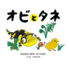 オビとタネ にこにこZOO〜トリとか