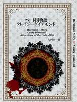 ハート国物語 クレイジーダイアモンド
