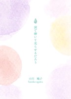 涙で磨いて光らせるだろう