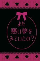 また悪い夢をみていたの?