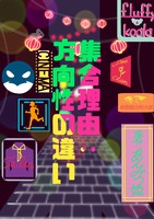 集合理由:方向性の違い