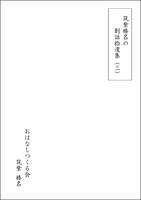 創話拾遺集(三)〔ホラーメインのサスペンスドラマ号〕