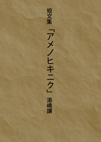 短文集「アメノヒキニク」