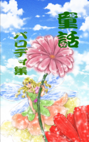 童話パロディ集