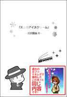 「天上のアイスクリーム」〜宮沢賢治 考〜