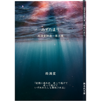 雨滴堂詩選第三集『みずたまり』