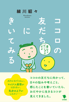 ココロの友だちにきいてみる