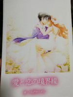 愛と恋の境界線