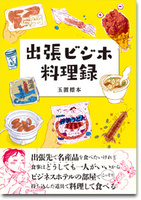 出張ビジホ料理録