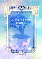 ひだまり童話館短編集1 ひだまりな話