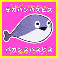 サカバンバスピス バカンスバスピス