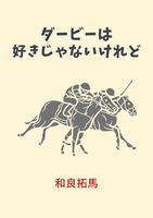 ダービーは好きじゃないけれど