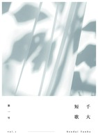 千大短歌 第1号