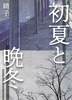 初夏と晩冬