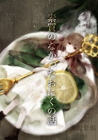 素質のなかったおにくの話