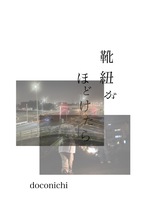 靴紐がほどけたら