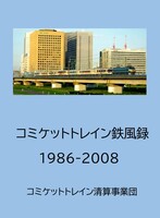 コミケットトレイン鉄風録