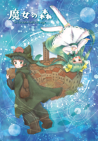 『魔女の森』