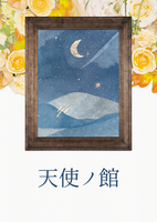 天使ノ館
