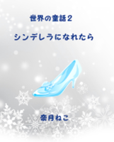 シンデレラになれたら