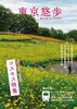 東京悠歩 コスモス特集