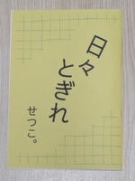 日々とぎれ