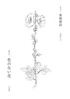 素描画誌 創刊号「色のない花」