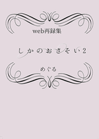 しかのおさそい2