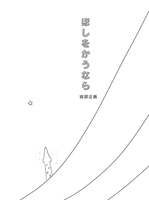 星をかうなら