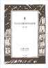 月浜定点観測所記録集 第六巻