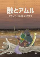 融とアムル ケモノと性と時々神サマ