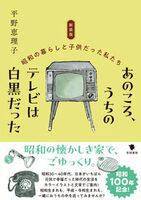 新装版 あのころ、うちのテレビは白黒だった 昭和の暮らしと子供だった私たち