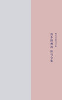 波多野爽波俳句全集