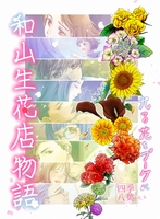 和山生花店物語