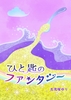 ひと匙のファンタジー