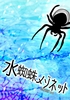 水蜘蛛メゾネット