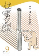 仕事文脈 vol.9