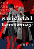 suicidal/leniency -1-(旧版)