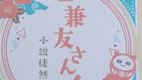 兼友さん!〜小説徒然草〜