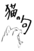 猫の句