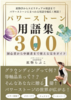 パワーストーン用語集300〜初心者から中級者まで使える完全ガイド〜: 鉱物学からスピリチュアル用語までパワーストーンにまつわる用語を幅広く解説!