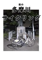 夜の多摩川サイクリング