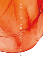 クリエイターを殺すうた。