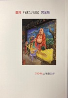 臺灣行きたい日記 完全版