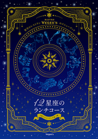 12星座のランチコース